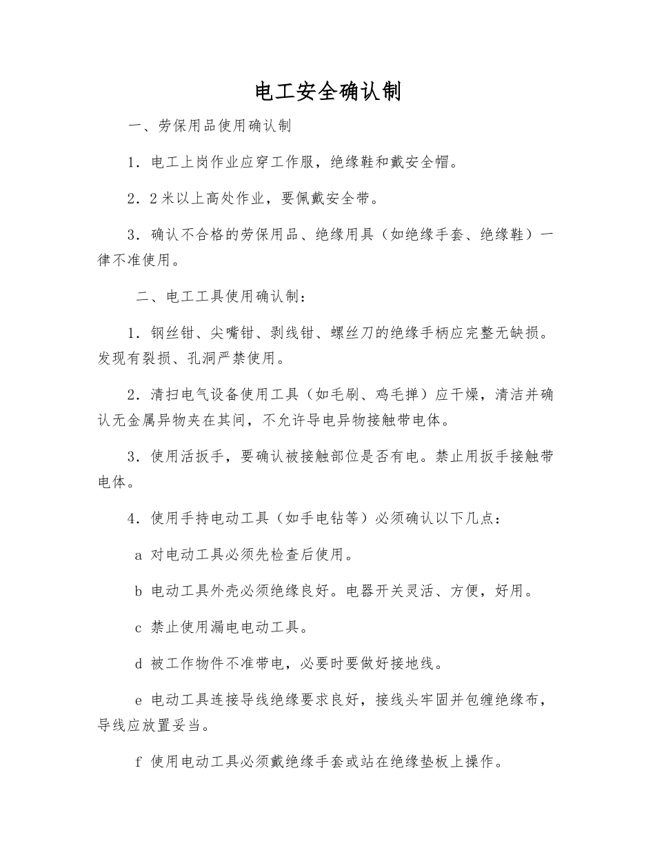 电工安全确认制_第1页