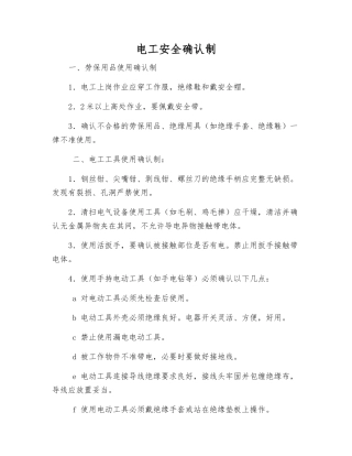 电工安全确认制