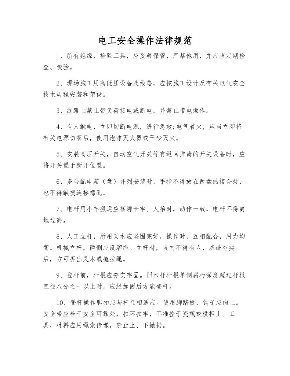 电工安全操作规范_第1页