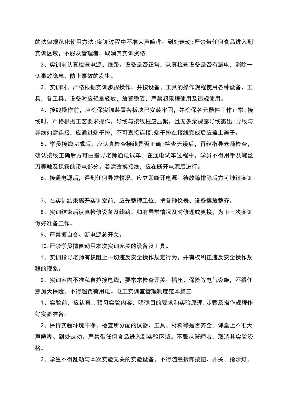 电工实训安全管理制度_第2页