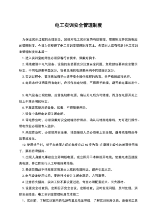 电工实训安全管理制度