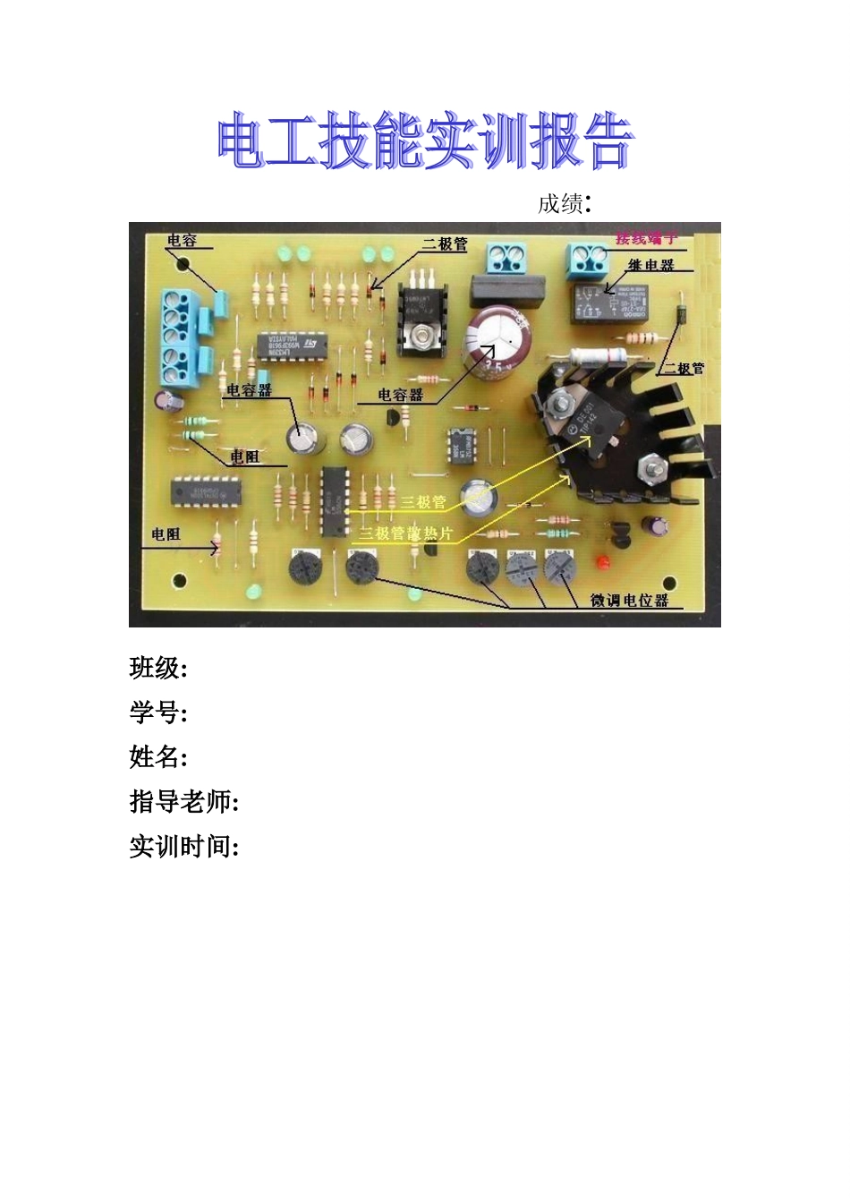 电工实训报告-_第1页
