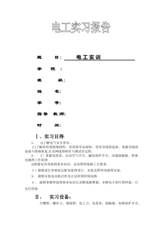 电工实训  实习报告
