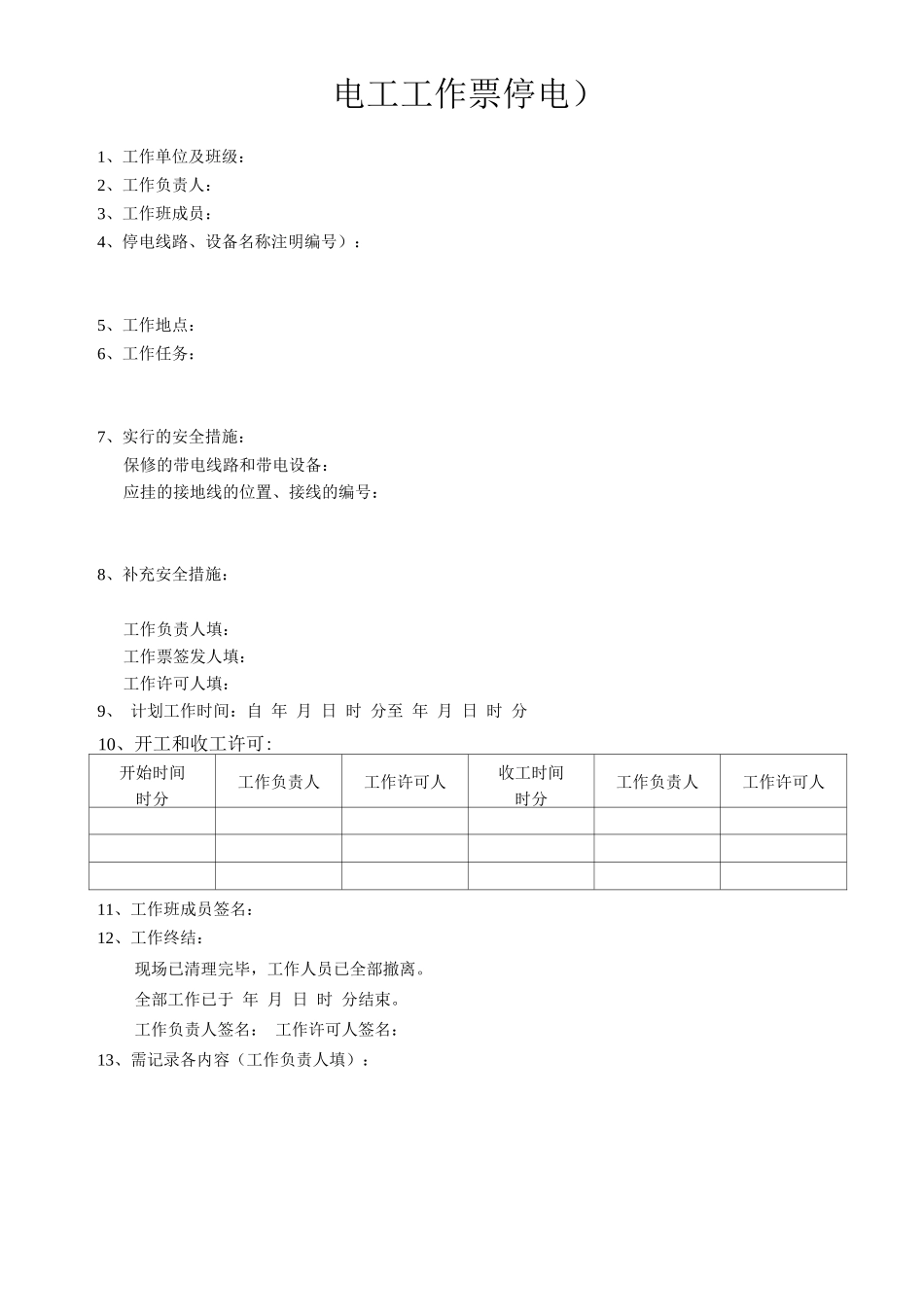 电工工作票(停电)_第1页