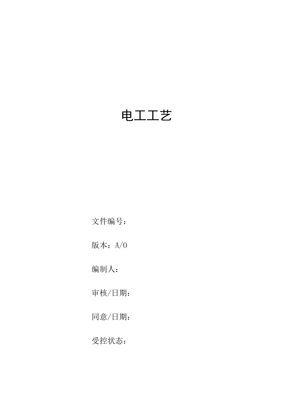 电工工艺守则_第1页