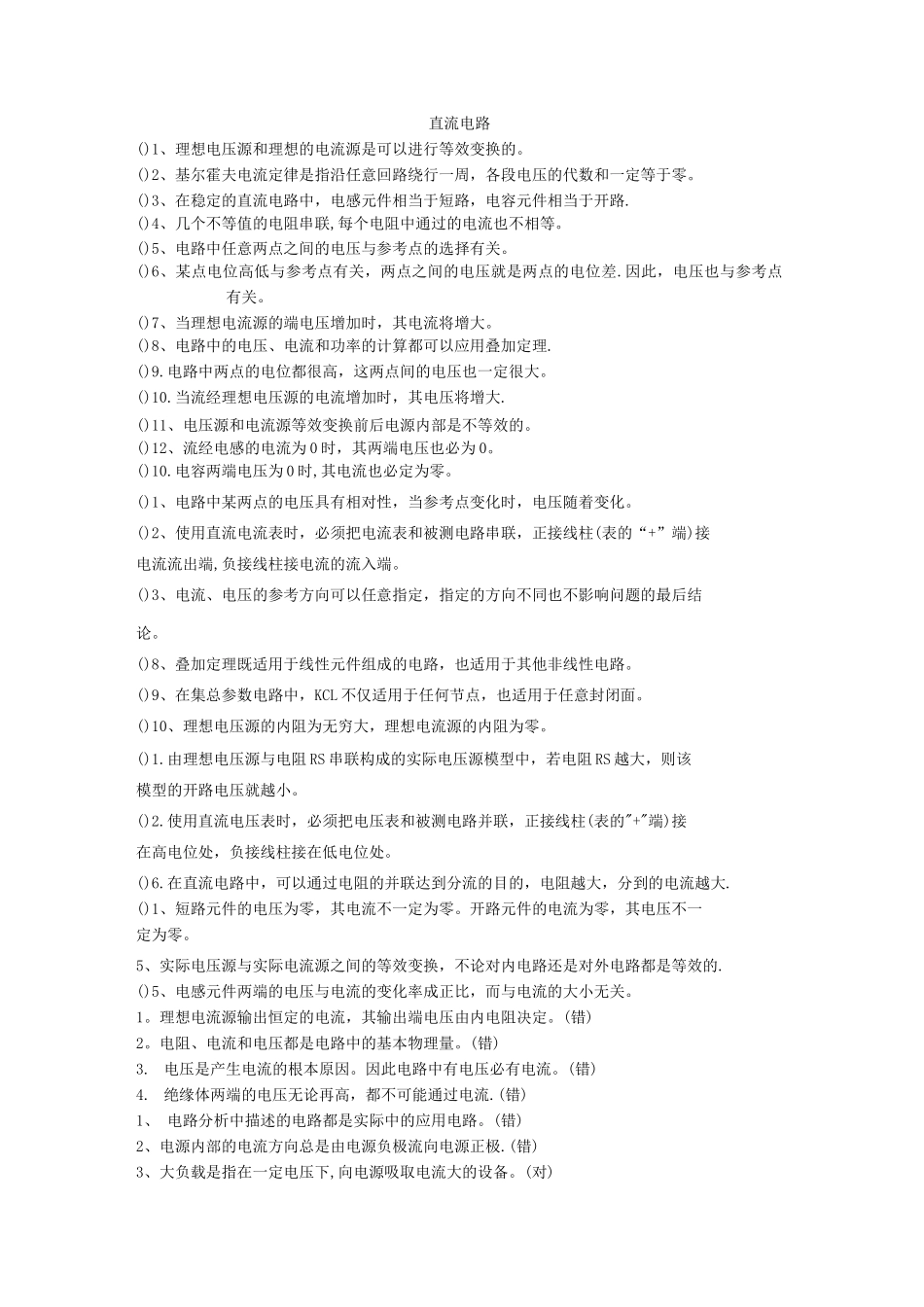 电工技术习题-判断题_第1页