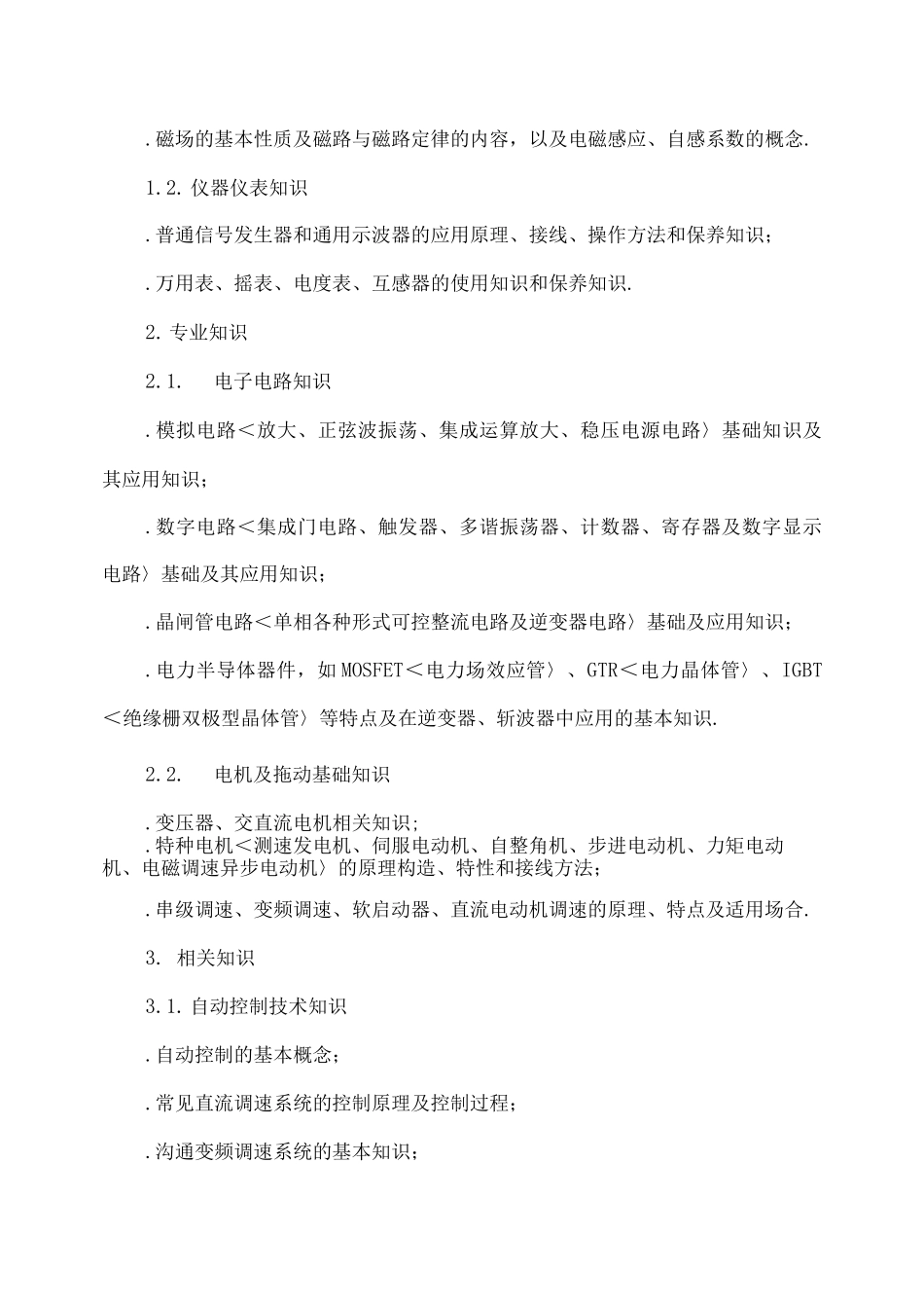 电工技术比武实施细则_第2页