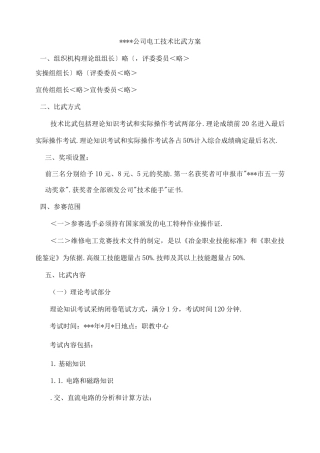 电工技术比武实施细则