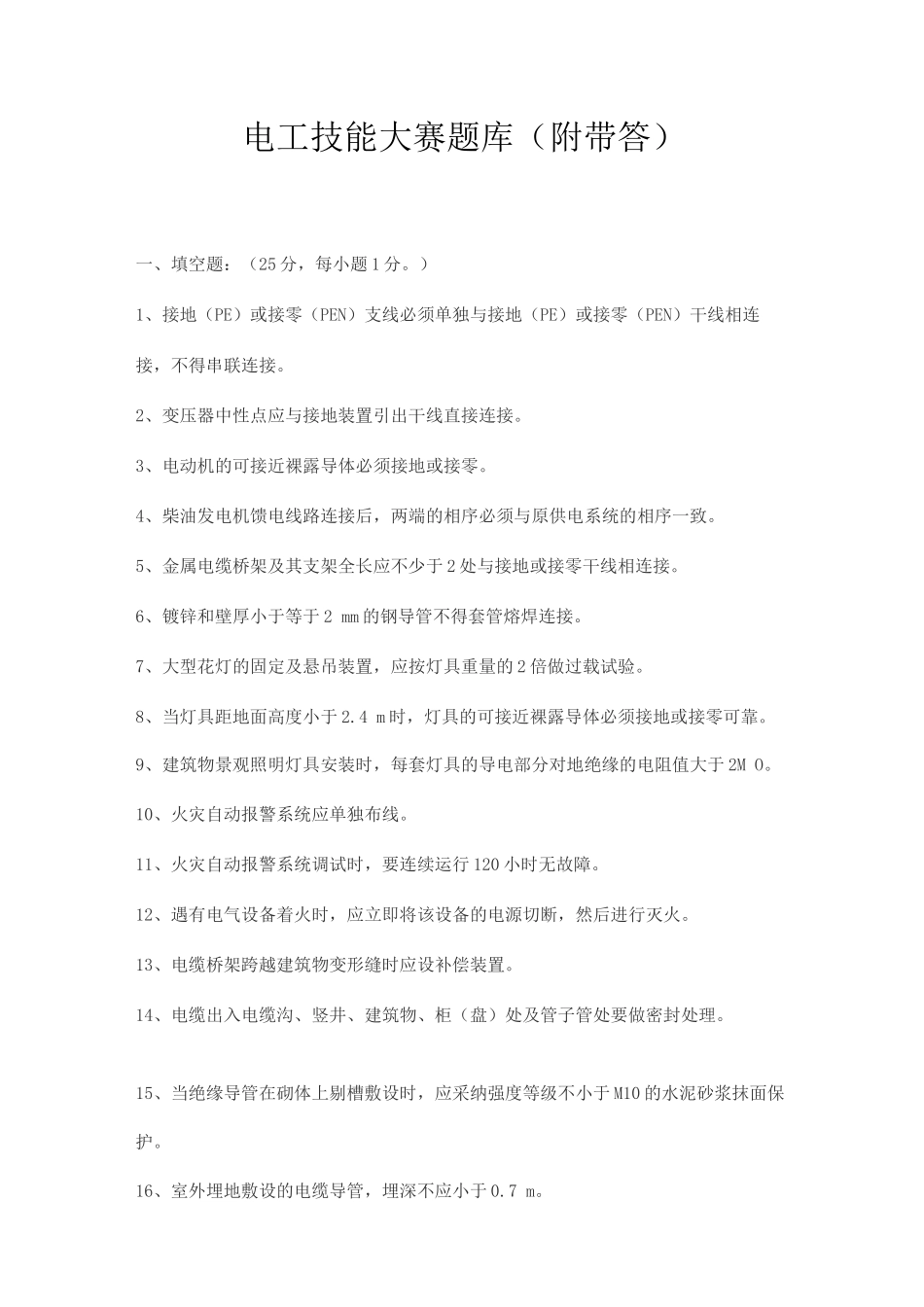 电工技能大赛题库_第1页