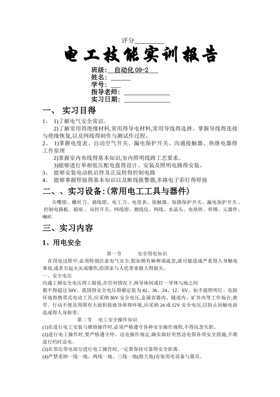 电工技能实训报告_第1页