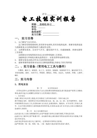 电工技能实训报告
