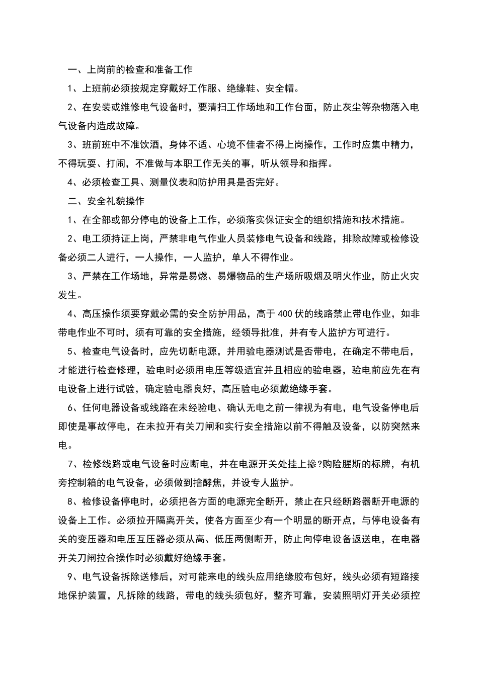 电工操作规程(10篇)_第2页