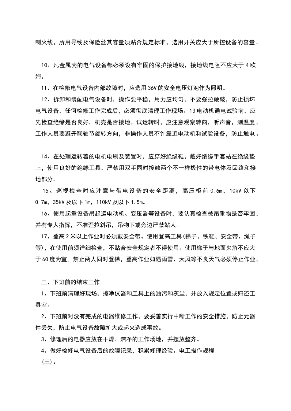 电工操作规程(10篇)_第3页