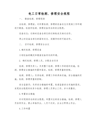 电工日常检修安全规程