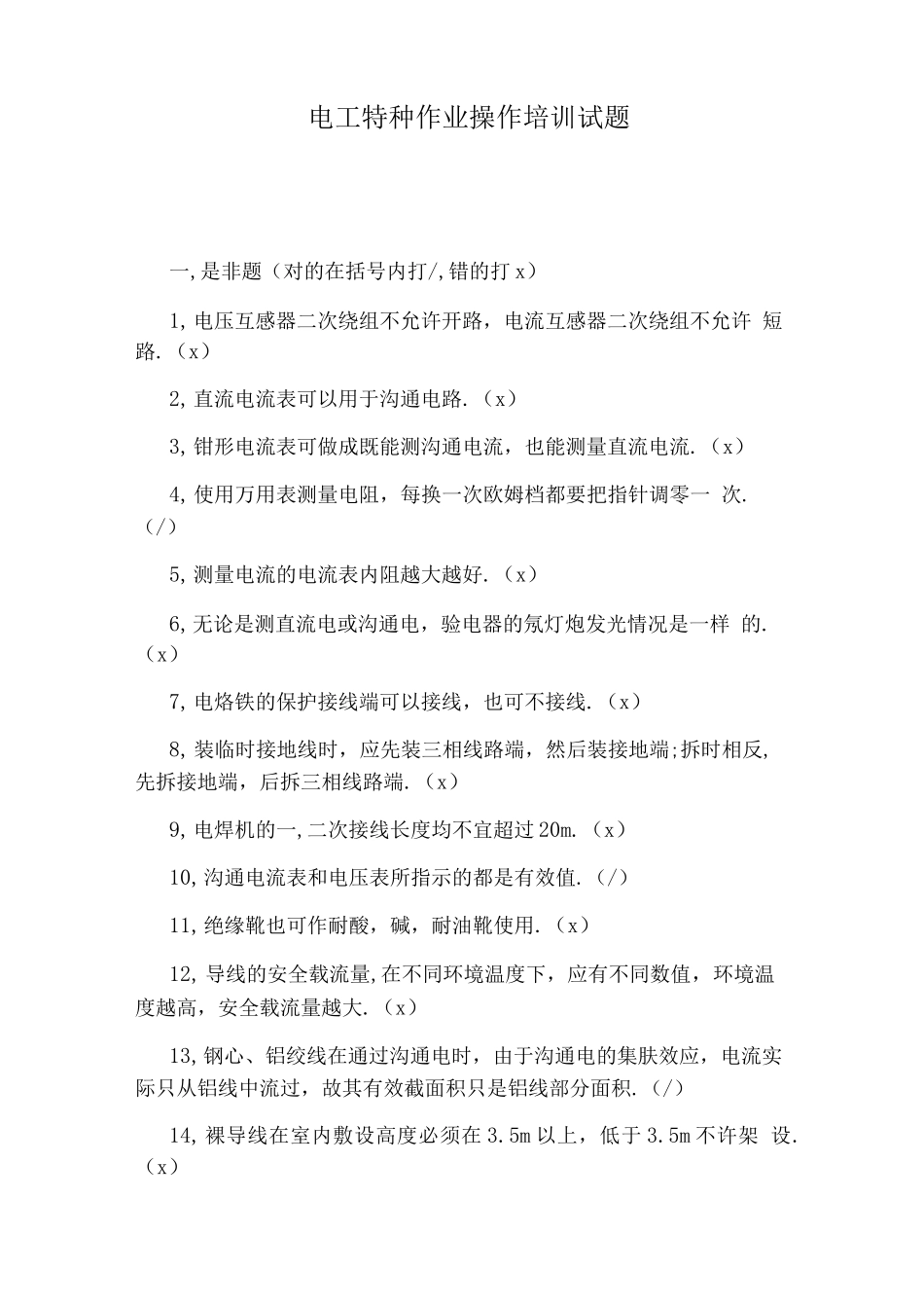 电工特种作业操作培训试题_第1页