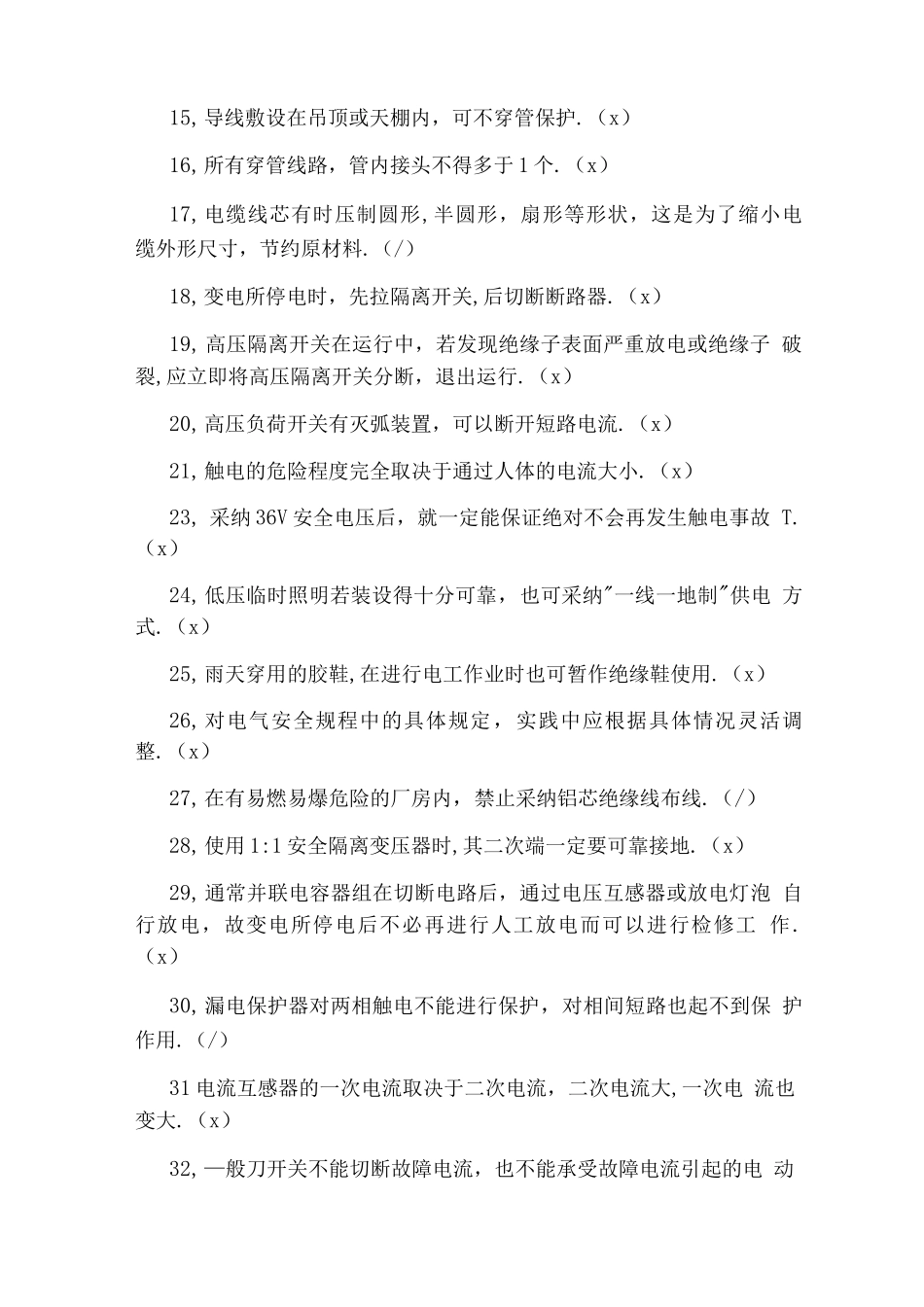 电工特种作业操作培训试题_第2页