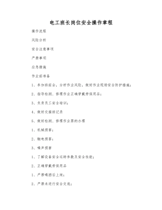 电工班长岗位安全操作规程