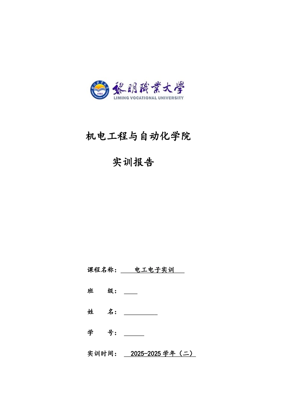 电工电子实训报告_第1页