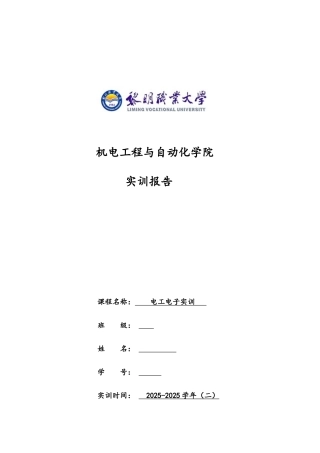 电工电子实训报告