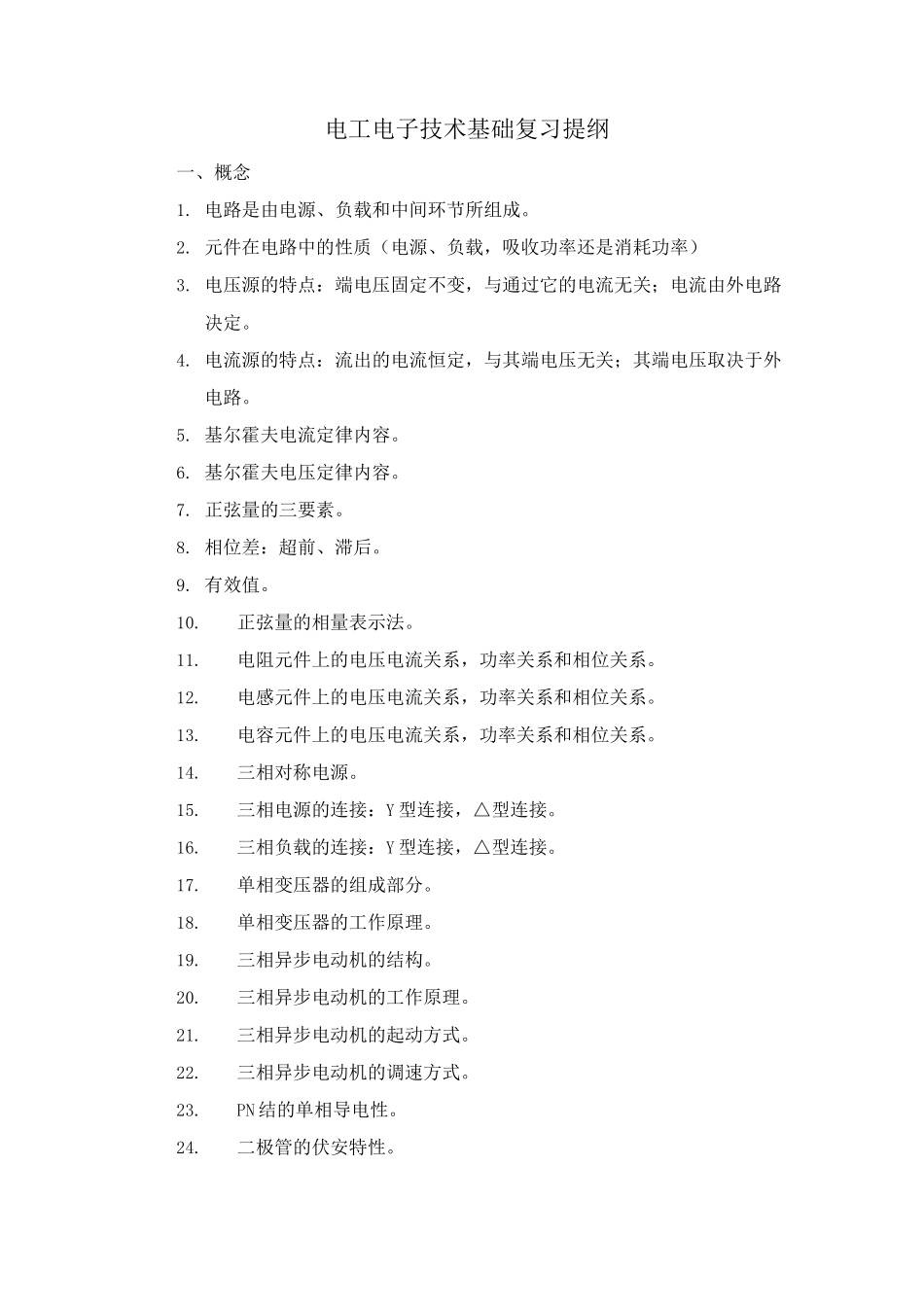 电工电子技术基础复习提纲_第1页