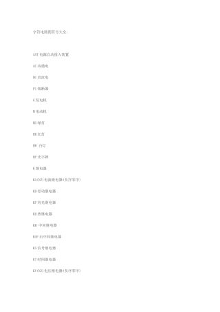 电工电路的符号字母