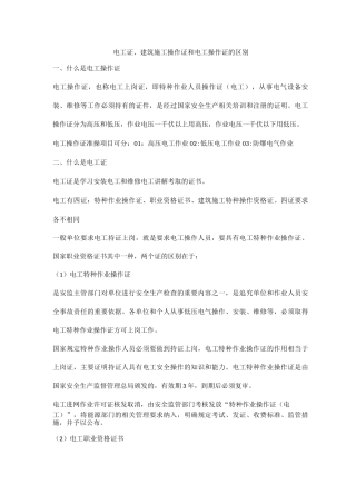 电工证、建筑施工操作证和电工操作证的区别