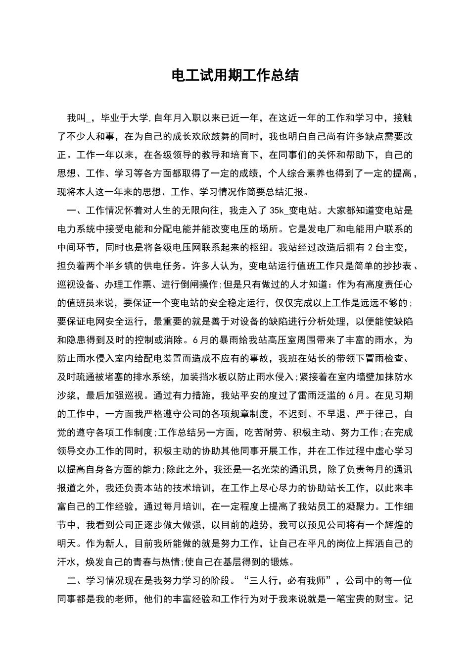 电工试用期工作总结_第1页