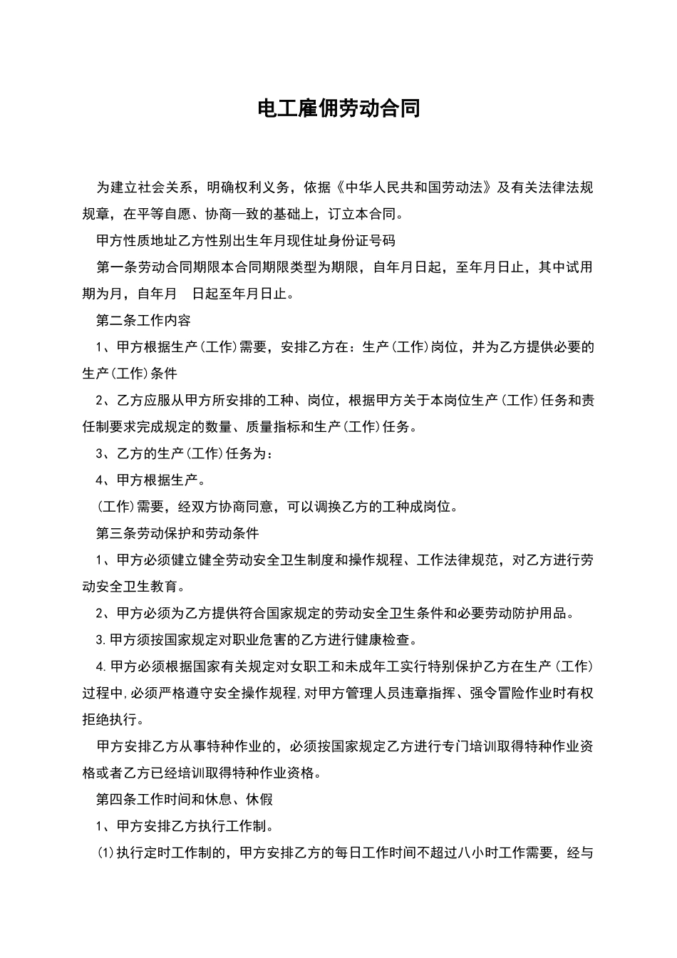 电工雇佣劳动合同_第1页