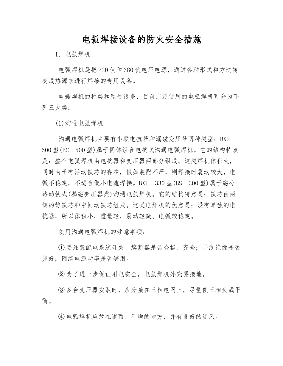 电弧焊接设备的防火安全措施_第1页