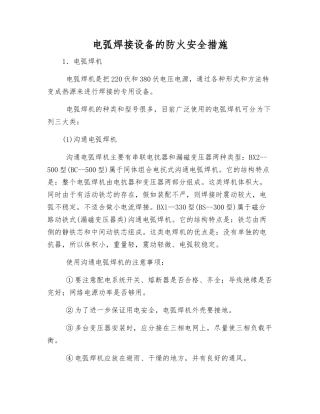 电弧焊接设备的防火安全措施