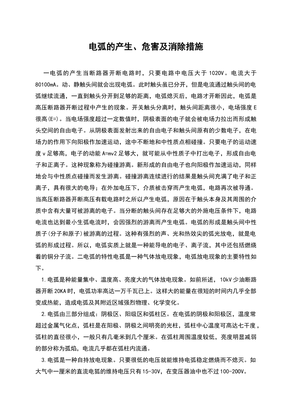 电弧的产生、危害及消除措施_第1页