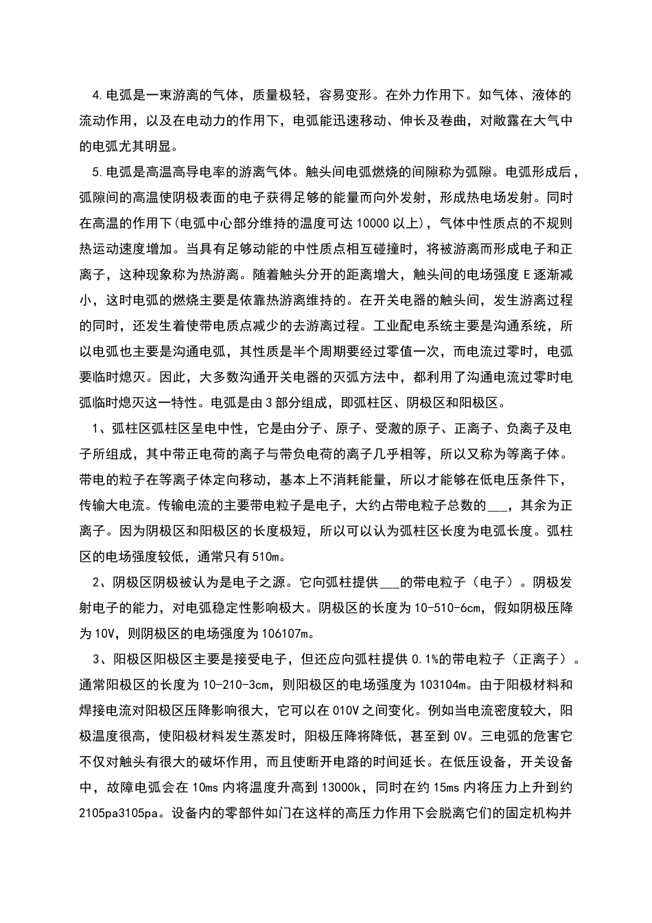 电弧的产生、危害及消除措施_第2页