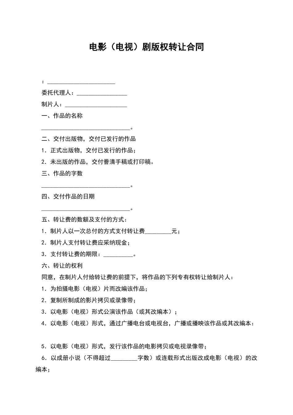 电影剧版权转让合同_第1页