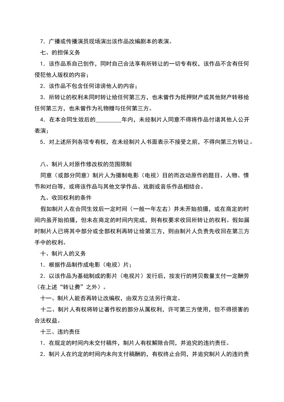 电影剧版权转让合同_第2页