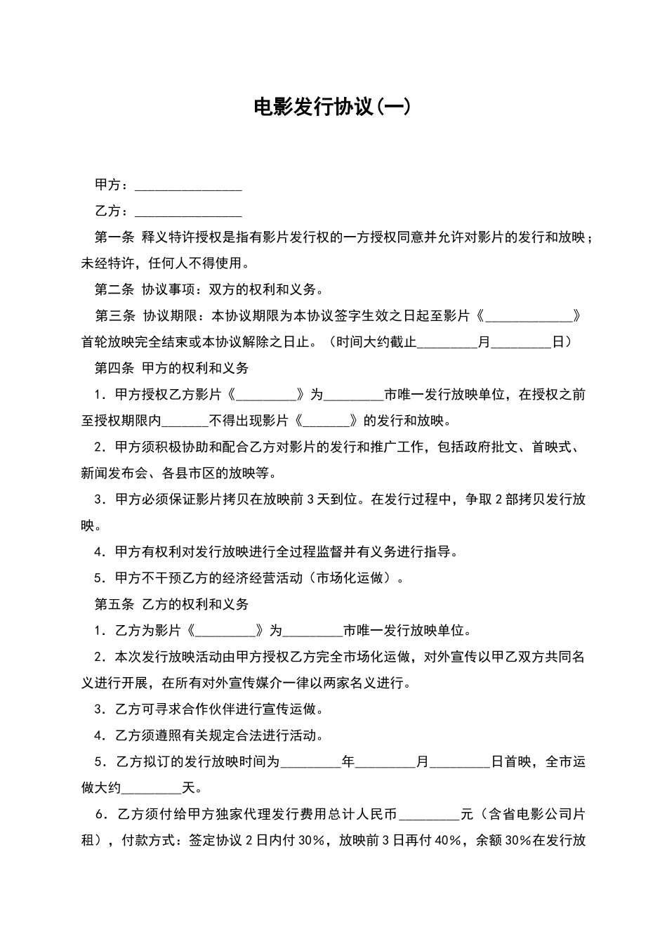 电影发行协议(一)_第1页