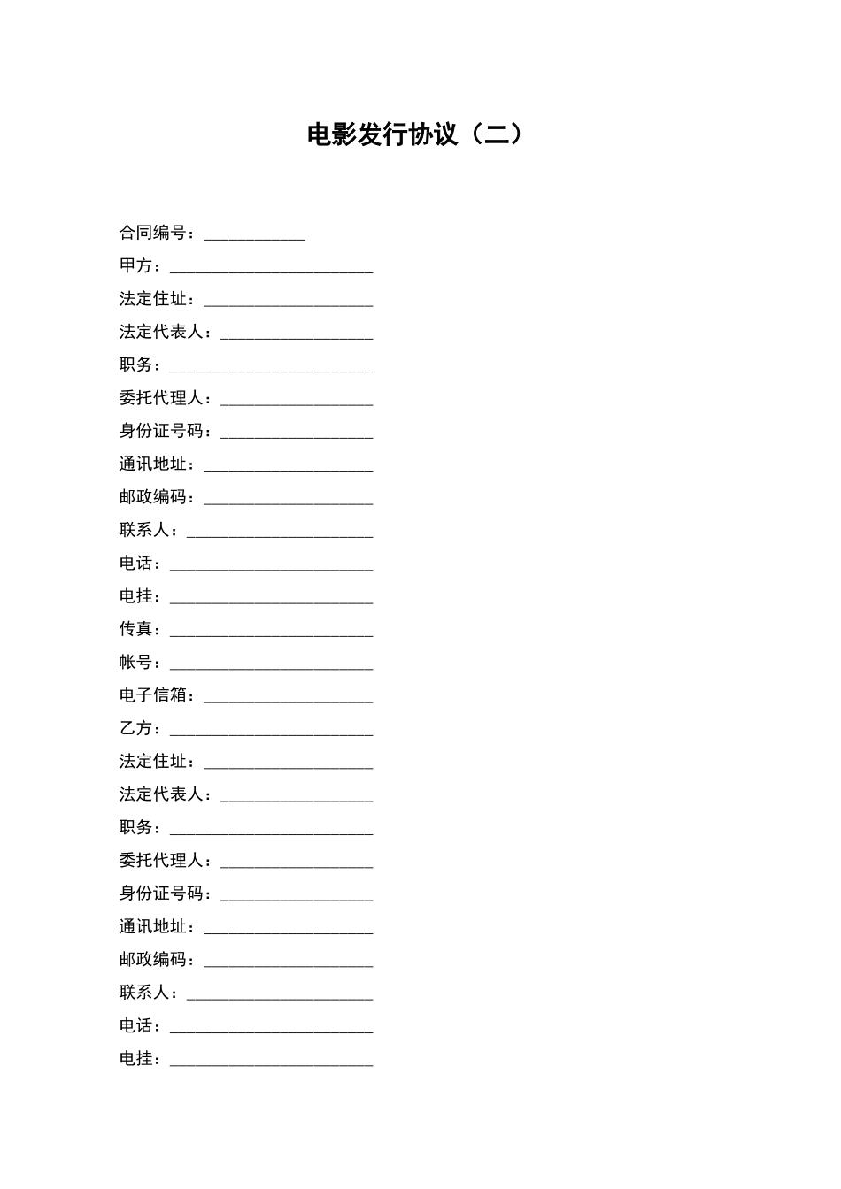 电影发行协议(二)_第1页