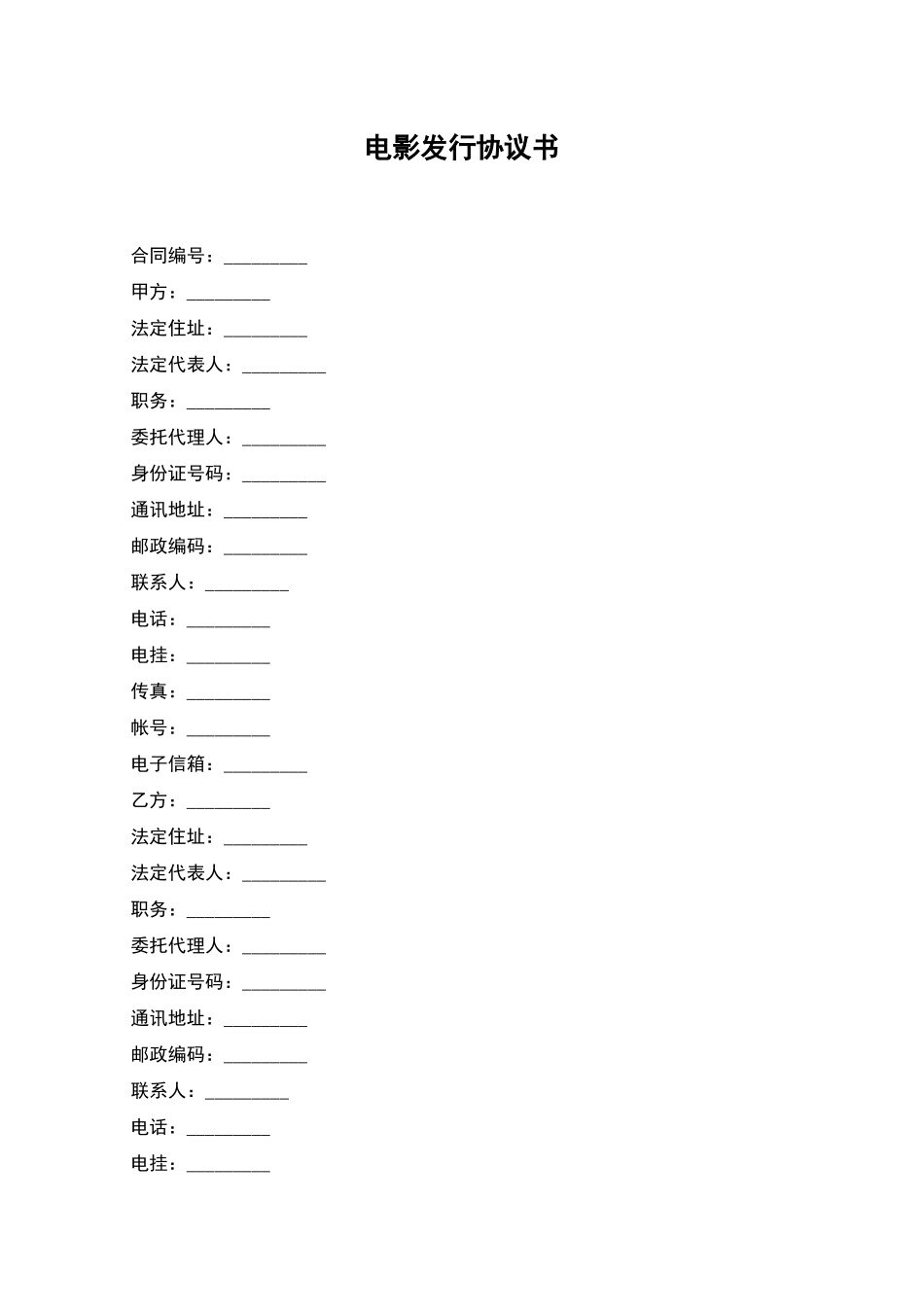 电影发行协议书_第1页