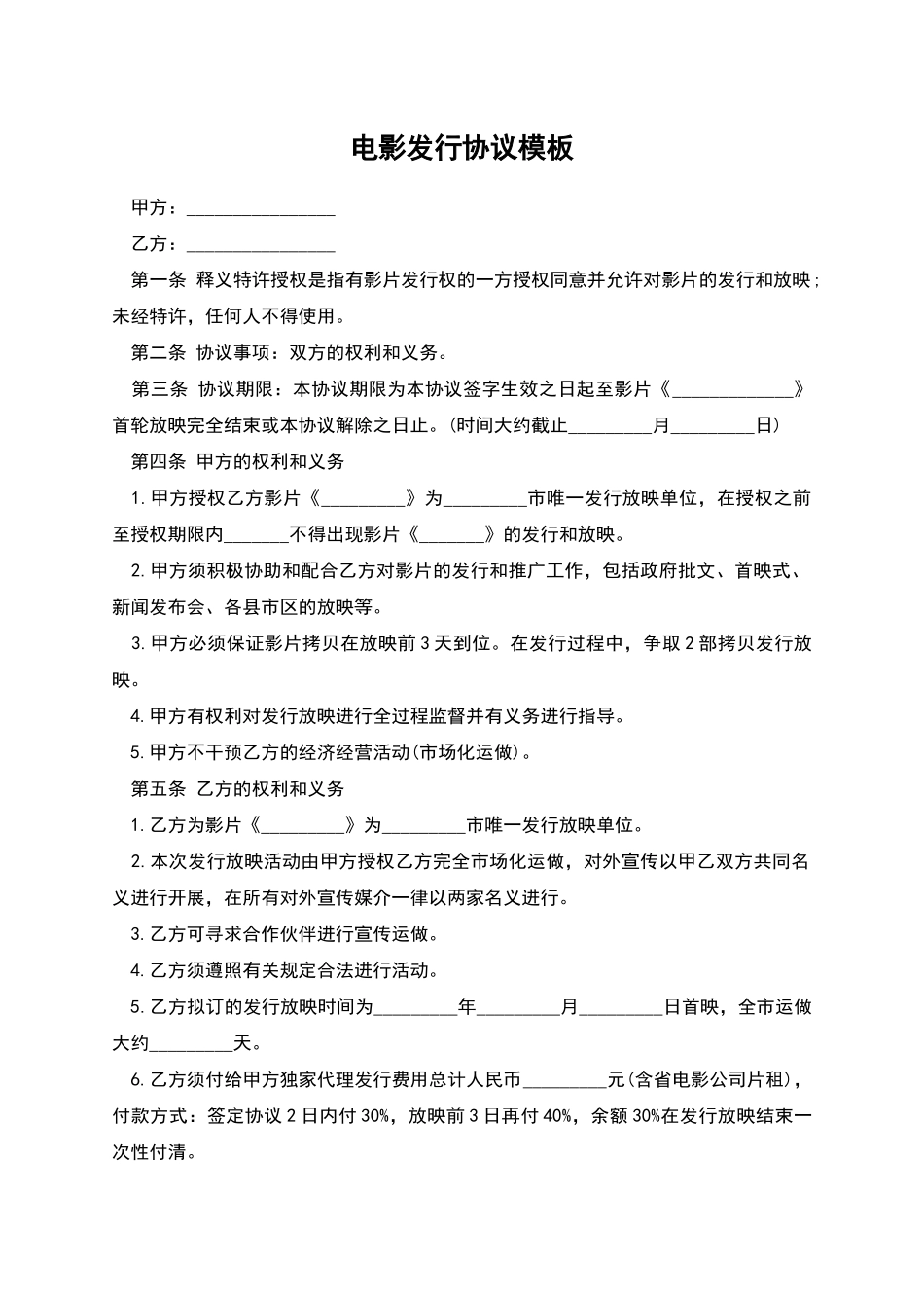 电影发行协议模板_第1页