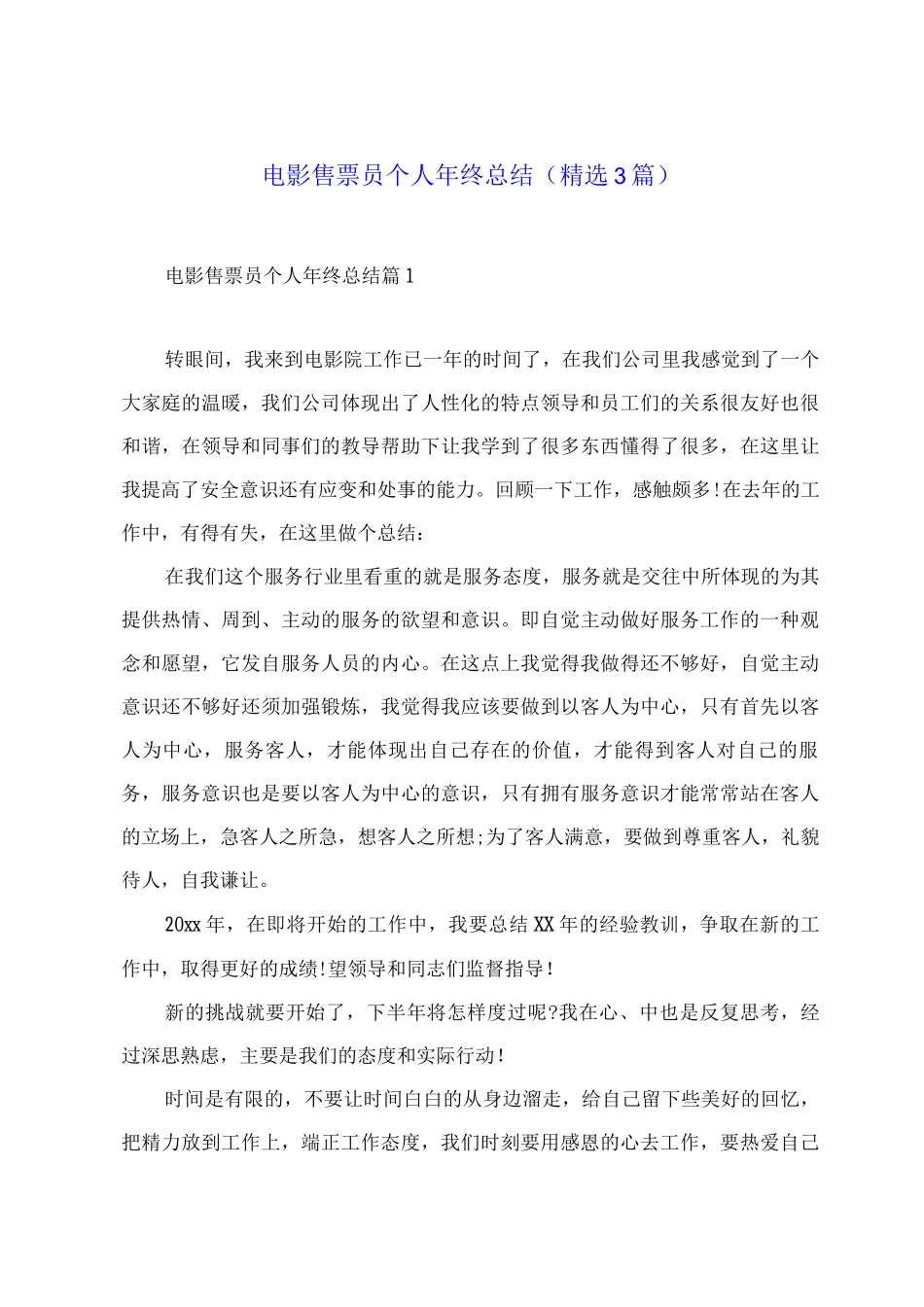 电影售票员个人年终总结_第1页