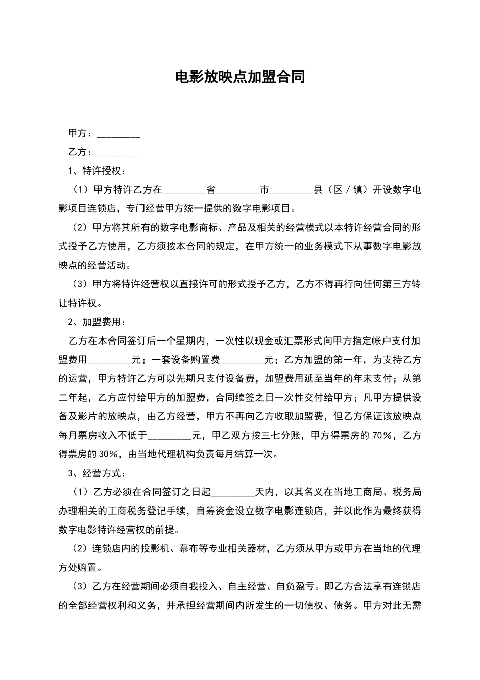 电影放映点加盟合同_第1页