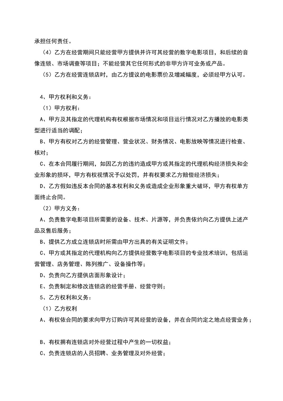 电影放映点加盟合同_第2页