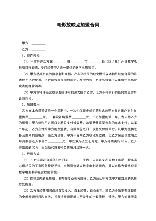 电影放映点加盟合同