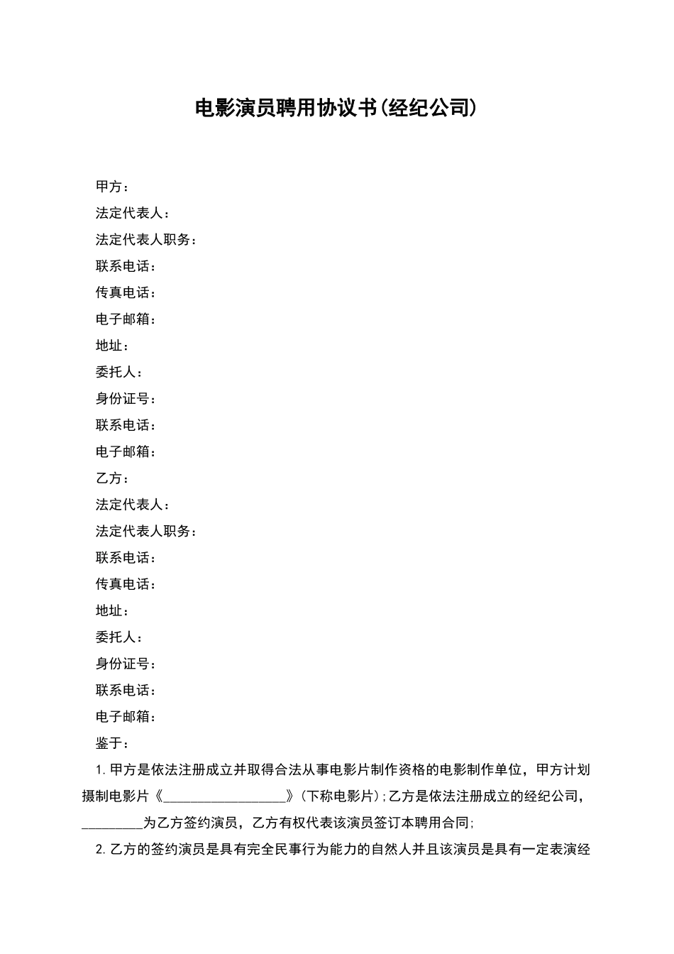 电影演员聘用协议书_第1页