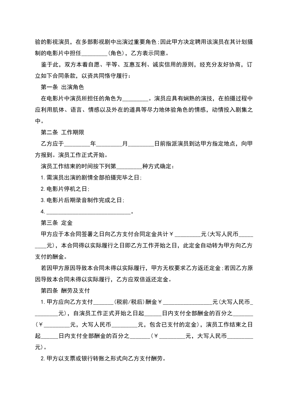 电影演员聘用协议书_第2页