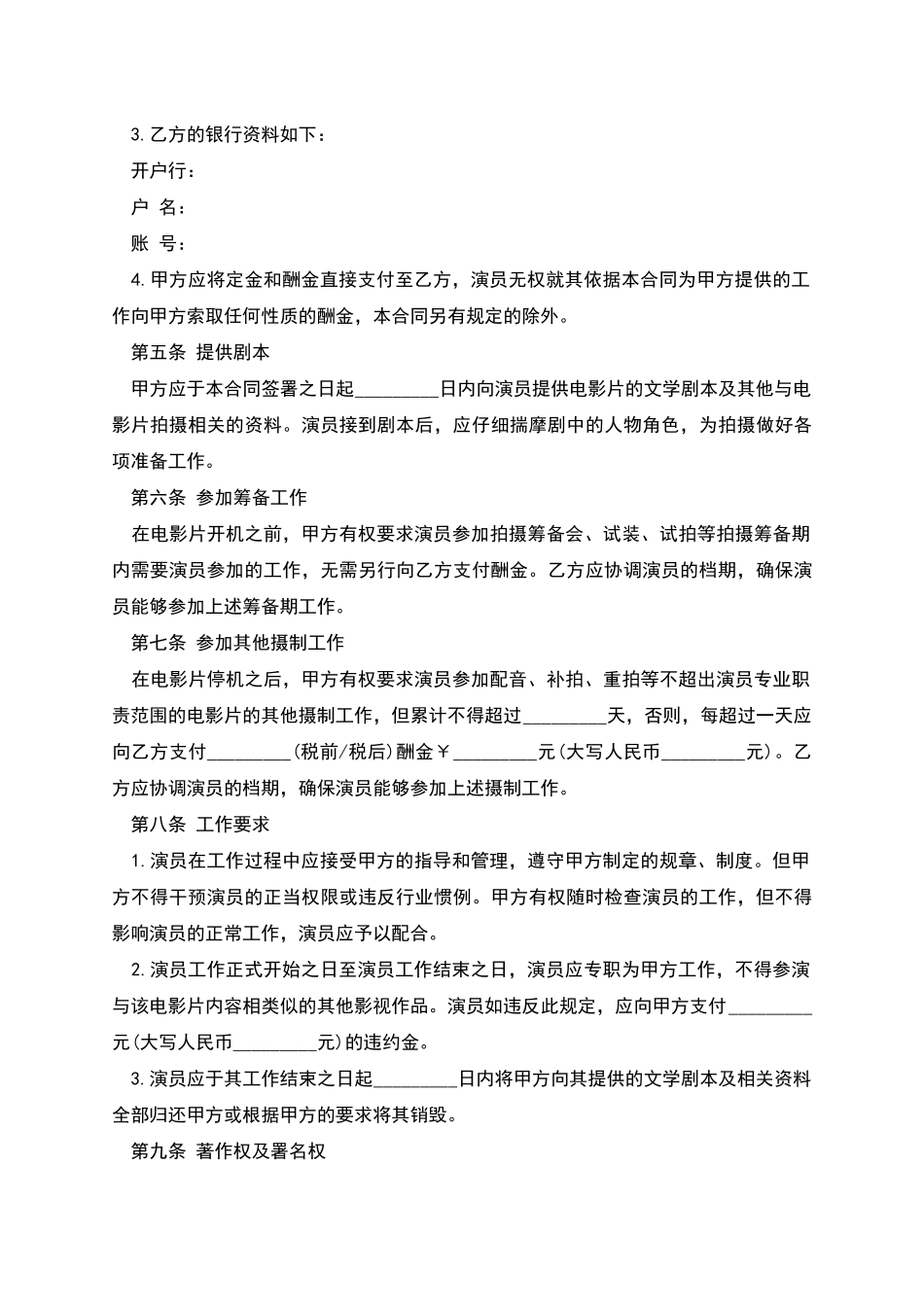 电影演员聘用协议书_第3页