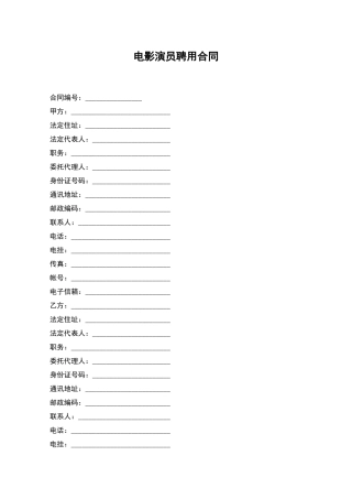 电影演员聘用合同