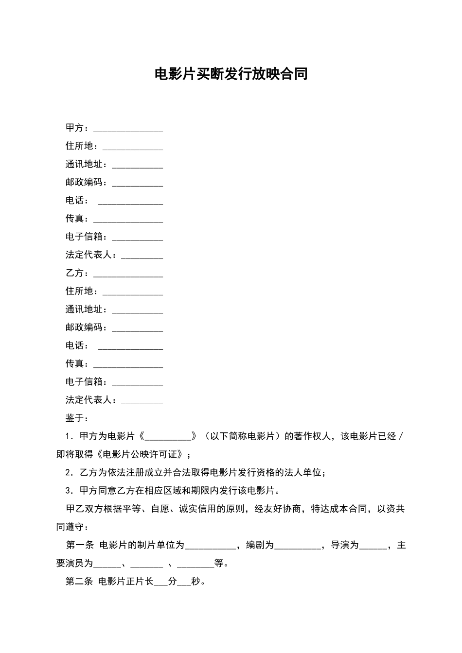 电影片买断发行放映合同_第1页