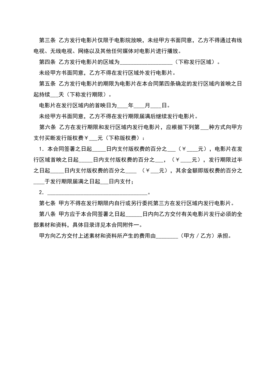 电影片买断发行放映合同_第2页