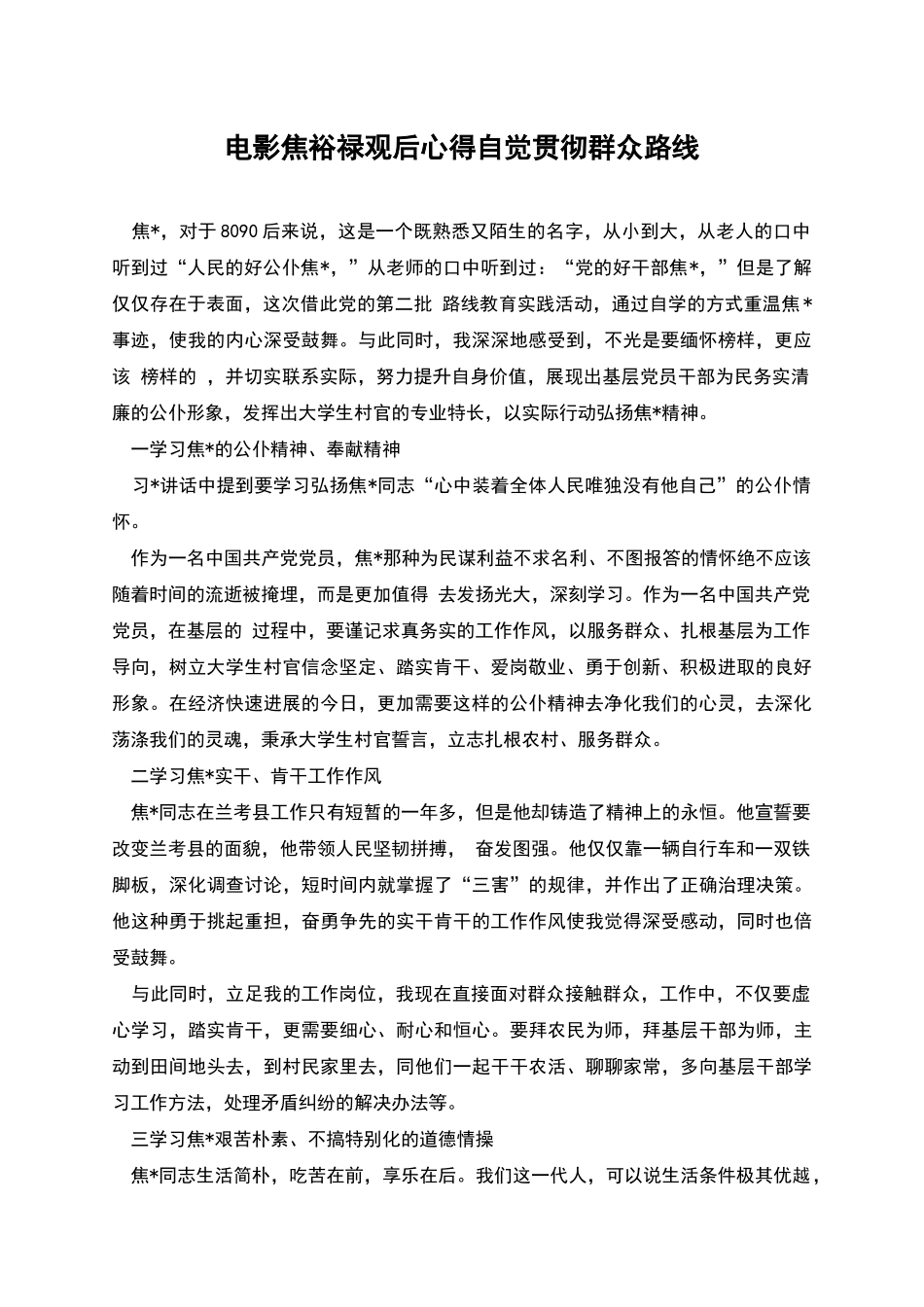 电影焦裕禄观后心得自觉贯彻群众路线_第1页