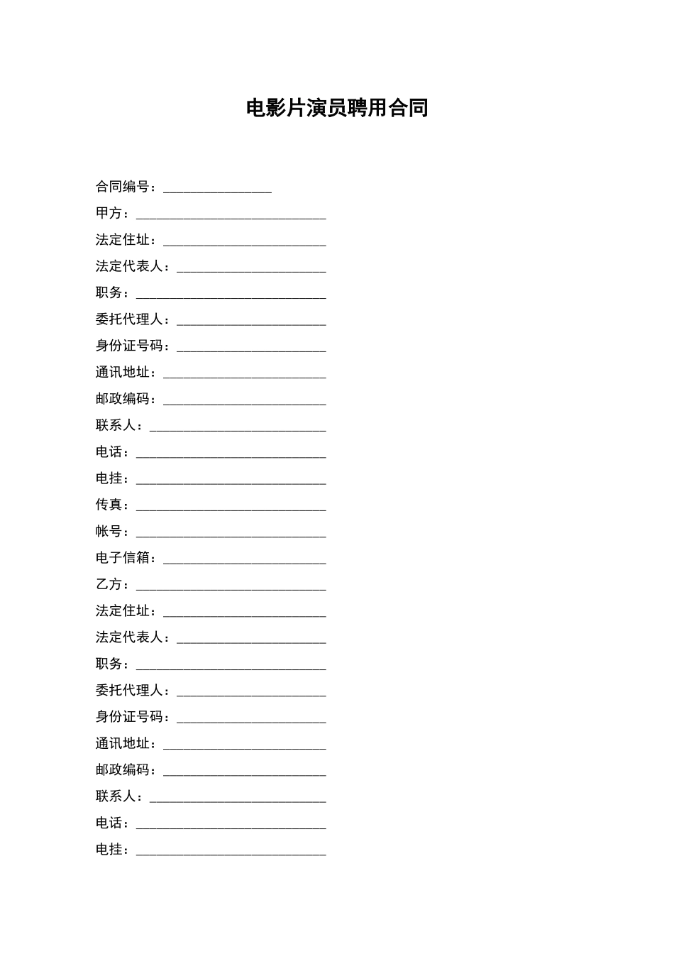 电影片演员聘用合同_第1页